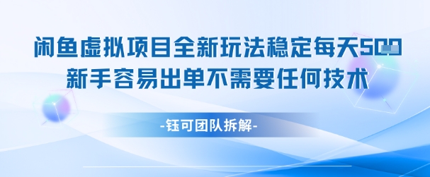 闲鱼虚拟项目全新玩法，稳定每天几张+ 新手容易出单不需要任何技术 - 冒泡网赚