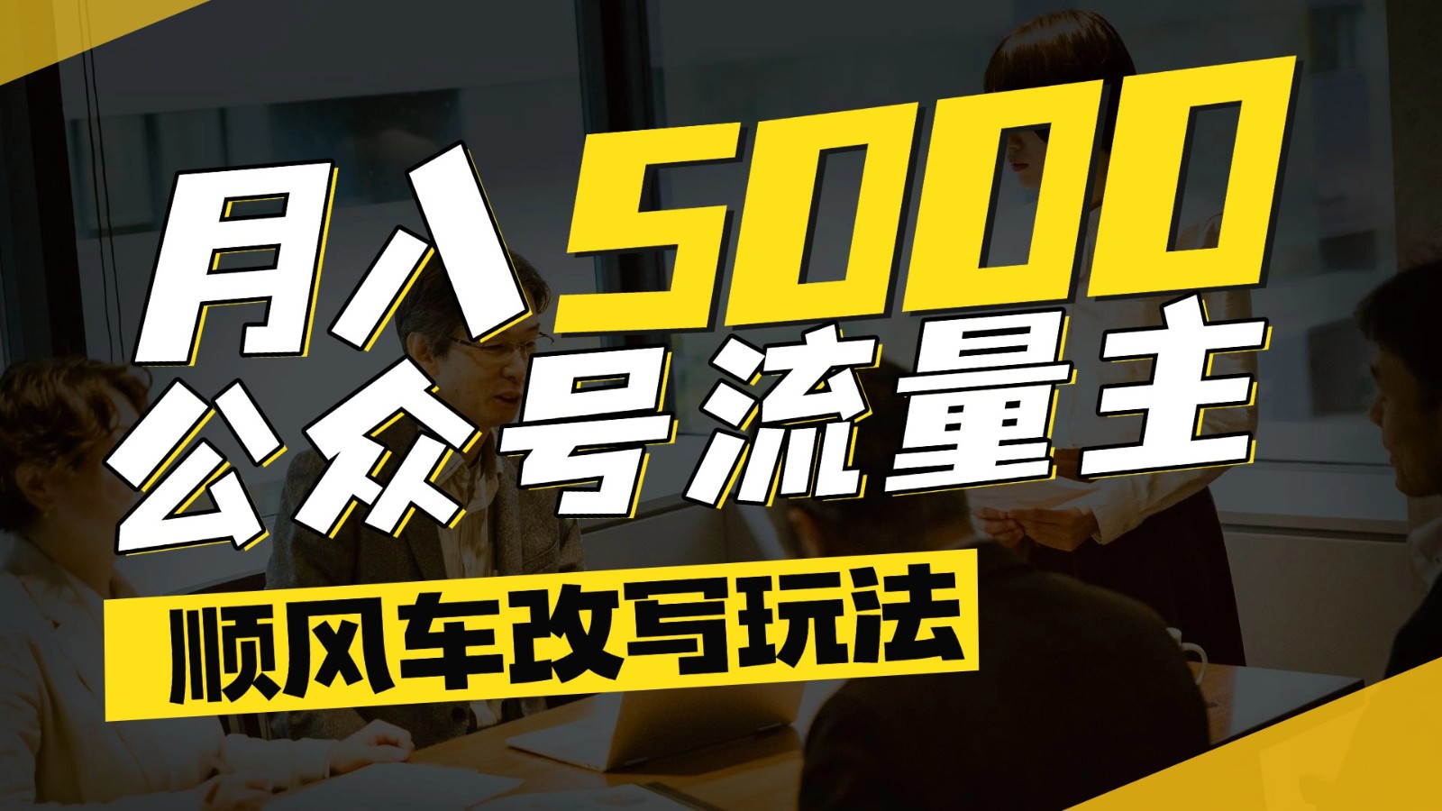 公众号流量主爆款文章顺风车改写玩法，适合全领域赛道，每月5000+ - 福缘创业网