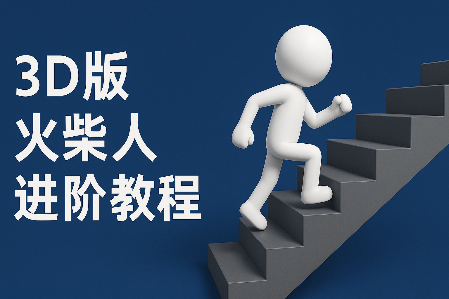 扣子一键生成火柴人视频，彩色3D中英字幕进阶版本 - 福缘创业网