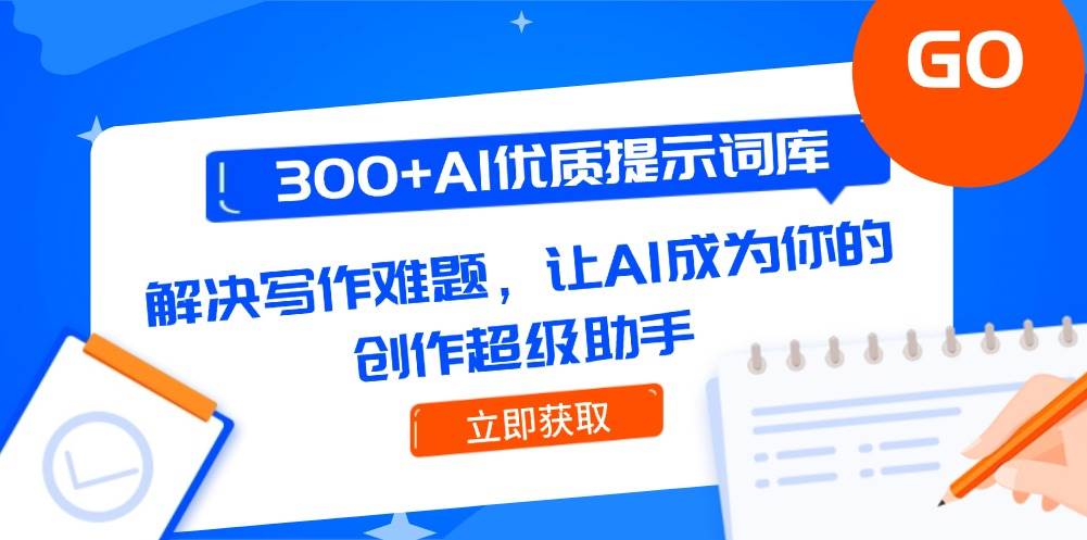 300+AI优质提示词库，解决写作难题，让AI成为你的创作超级助手 - 福缘创业网
