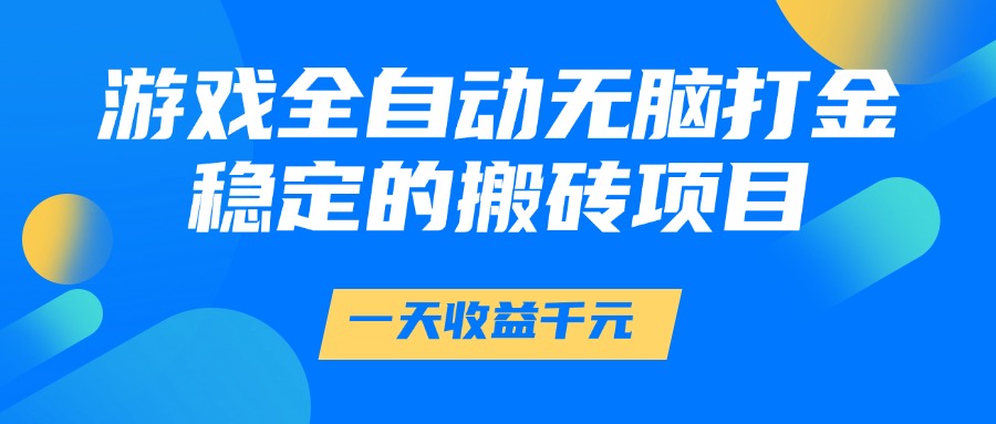 游戏全自动无脑打金，一天收益1000+，稳定的搬砖项目 - 中创网
