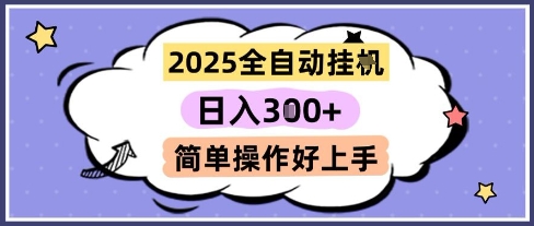 2025全自动挂G撸金，一天稳定3张，多机多挣，收益无上限，简单操作好上手 - 冒泡网赚