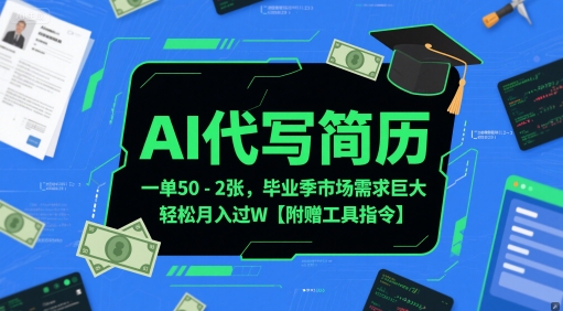 AI代写简历，一单50-2张，毕业季市场需求巨大，轻松月入过W【附赠工具指令】 - 冒泡网赚