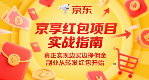 京享红包项目实战指南，真正实现边买边挣佣金，副业从转发红包开始 - 冒泡网赚