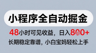 微信小程序全自动掘金，快速见收益，长期稳定靠谱，零基础友好，日入8张 - 冒泡网赚