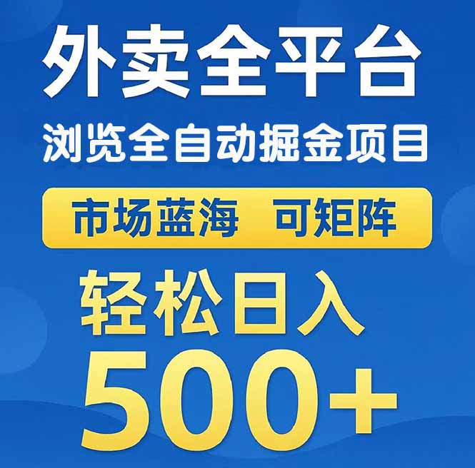 外卖浏览全自动掘金项目 可矩阵操作 轻松日入500+ - 中创网