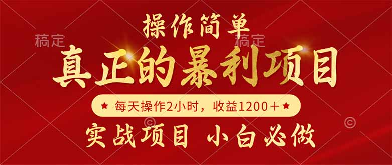 真正的暴利项目，操作简单，每天收益1200＋，自己做老板 - 中创网