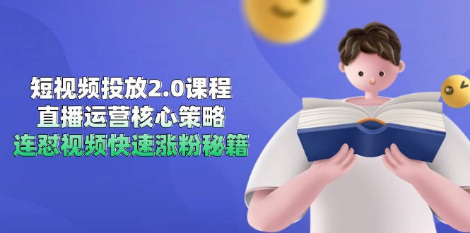 短视频投放2.0课程，直播运营核心策略，连怼视频快速涨粉秘籍 - 中创网