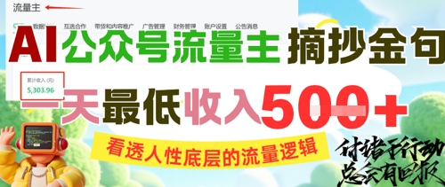 AI公众号流量主摘抄金句，看透人性底层的流量逻辑，一天最低收入5张 - 冒泡网赚