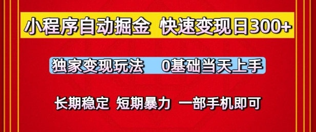 小程序自动掘金，快速变现日3张，独家变现玩法，0基础当天上手，长期稳定，一部手机即可 - 冒泡网赚