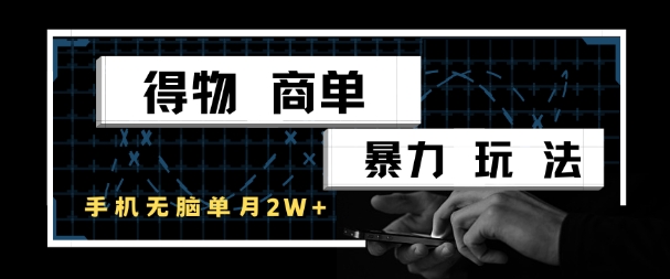 得物商单暴力玩法，一个账号单月1W+，手机无脑搬砖 - 冒泡网赚