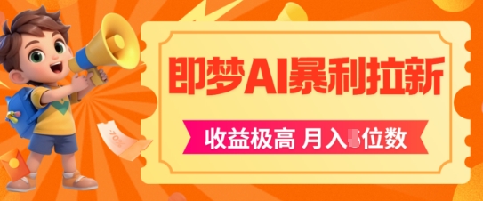 即梦app暴利拉新，收益上限极高，月入5位数，AI风口落地实操项目 - 冒泡网赚