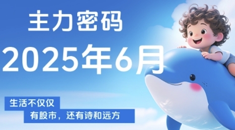 主力密码，助你洞察主力动向，培养个股分析能力，精准把握买卖时机(更新6月) - 冒泡网赚