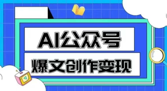 AI公众号爆文创作变现，教你一分钟生成一篇原创爆款文章 - 冒泡网赚