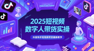 2025短视频数字人带货实操，抖音快手短视频带货最新教学 - 冒泡网赚