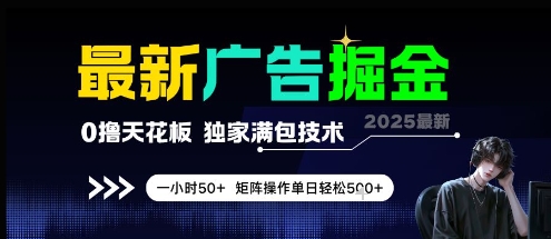 最新广告掘金，0撸天花板，不养机，独家满包技术 一小时50+，矩阵操作单日轻松5张 - 冒泡网赚