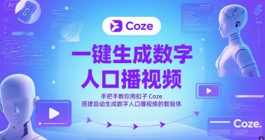 一键生成数字人口播视频，手把手教你用扣子Coze搭建自动生成数字人口播视频的智能体 - 冒泡网赚