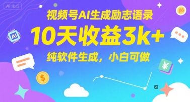 视频号AI生成励志语录，10天收益3k+，纯软件生成，小白可做 - 冒泡网赚