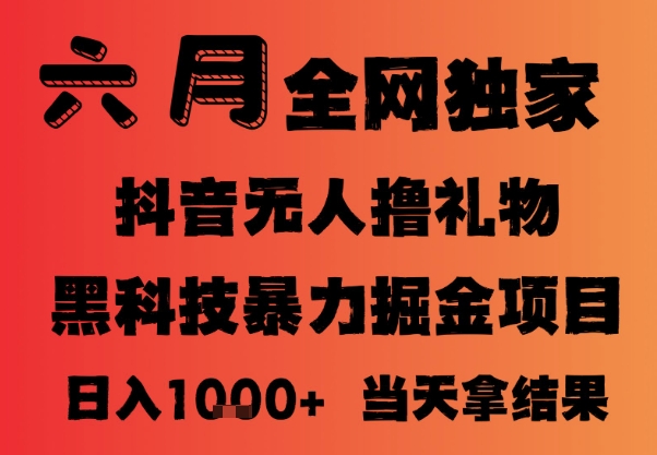 25年6月抖音无人直播最新暴力撸音浪掘金，小白可做，可批量矩阵放大，长期稳定日入1k+ - 冒泡网赚