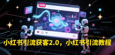 小红书引流获客2.0，小红书引流教程 - 冒泡网赚
