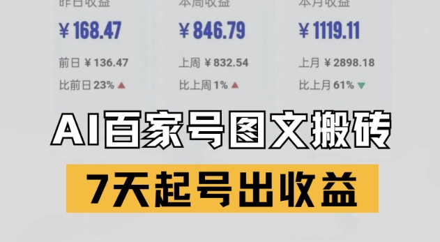 百家号搬砖新玩法,AI一键仿写爆文,7天起号出收益-紫橙网创项目网