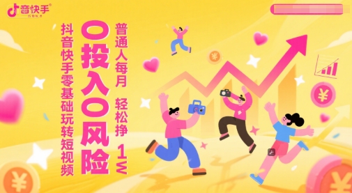 抖音快手零基础玩转短视频，0投入0风险，普通人每月轻松挣1W - 冒泡网赚