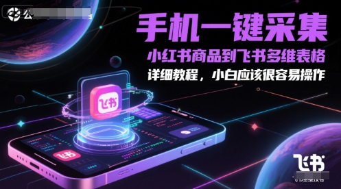 手机一键采集小红书商品到飞书多维表格，详细教程，小白应该很容易操作 - 冒泡网赚