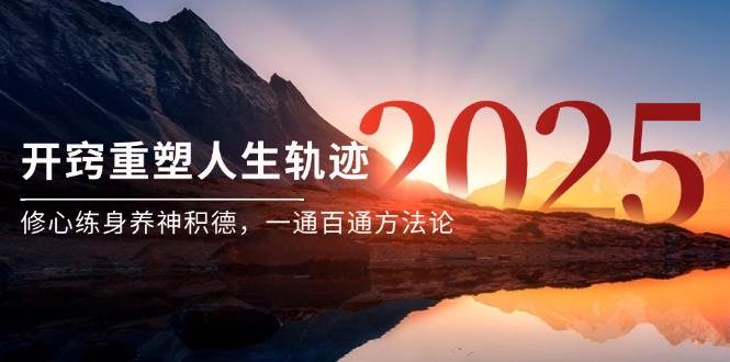 某付费文《开窍重塑人生轨迹，修心练身养神积德，一通百通方法论》 - 福缘创业网