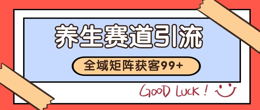 小红书某音养生赛道引流获客 自热矩阵日引200+ - 福缘创业网