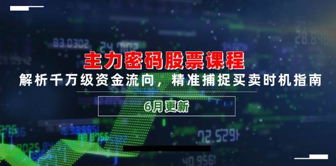 主力密码股票课程，解析千万级资金流向，精准捕捉买卖时机指南 - 福缘创业网
