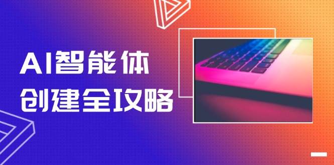 AI智能体创建全攻略，零代码搭建方法，实现工作流自动化，十倍提升效率 - 福缘创业网