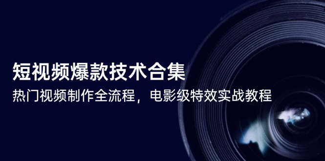 短视频爆款技术合集，热门视频制作全流程，电影级特效实战教程 - 中创网