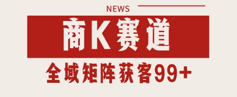 小红书某音商K赛道引流获客 自热矩阵日引200+ - 冒泡网赚
