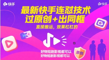 最新快手连怼技术，过原创+出同框，直接搬运，效果杠杠的，好物短剧影视都可以 - 冒泡网赚