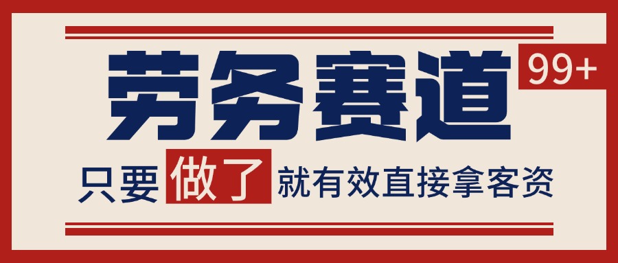 小红书某音劳务赛道引流获客 自热矩阵日引200+ - 福缘创业网
