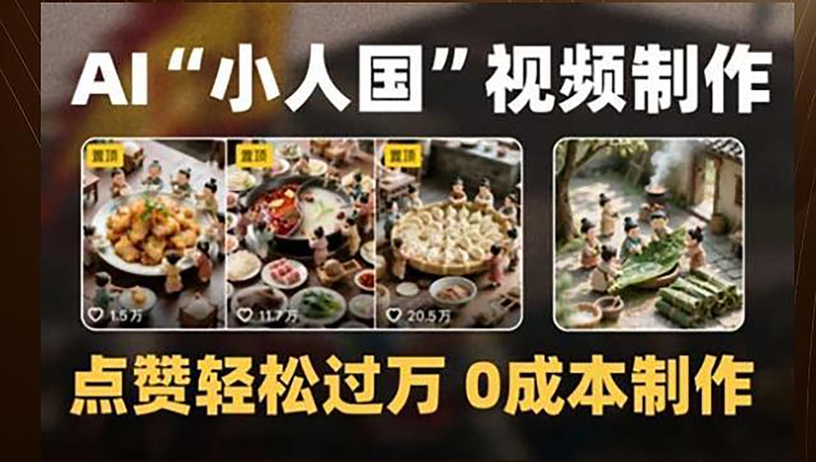 制作AI“小人国”微缩景观的短视频，点赞轻松过万，0成本制作 - 福缘创业网
