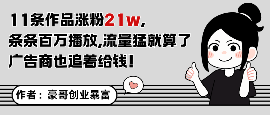 11条作品涨粉21万，不露脸不直播，条条百万播放，广告商也喜欢 - 福缘创业网