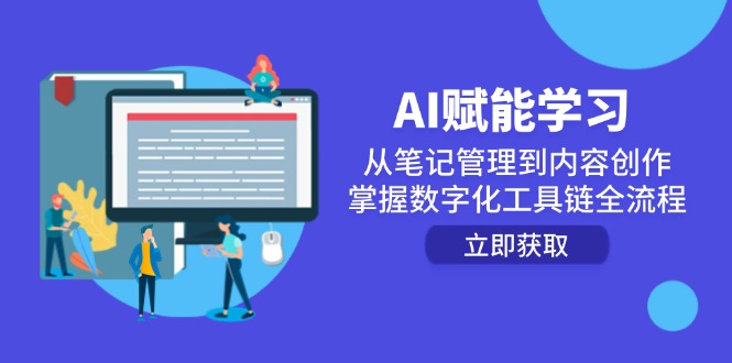 AI赋能学习：从笔记管理到内容创作，掌握数字化工具链全流程 - 中创网