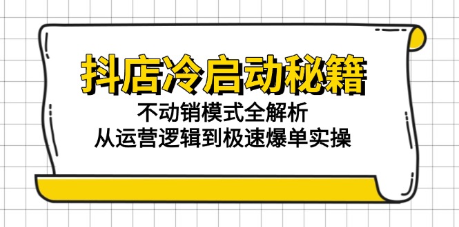 抖店冷启动秘籍：不动销模式全解析，从运营逻辑到极速爆单实操 - 中创网