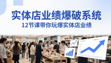 实体店业绩爆破系统，12节课带你玩爆实体店业绩，一套生意人必须掌握的印钞技术(音频) - 冒泡网赚