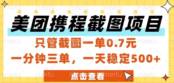 美团携程截图项目，只管截图一单0.7元，一分钟三单，一天稳定5张+ - 冒泡网赚