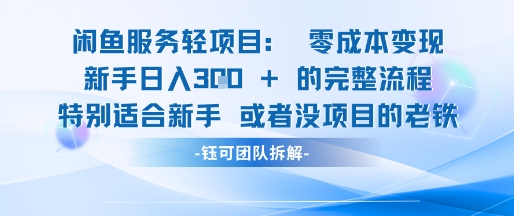 闲鱼虚拟项目轻资产运营新手日入3张的零成本变现 - 冒泡网赚