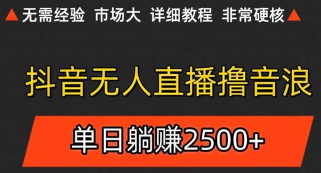 抖音无人直播6.0 简单无脑可矩阵 每天两小时轻松躺赚500+ - 福缘创业网