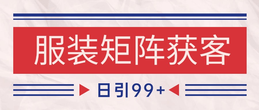 小红书某音服装赛道引流获客 自热矩阵日引200+ - 福缘创业网