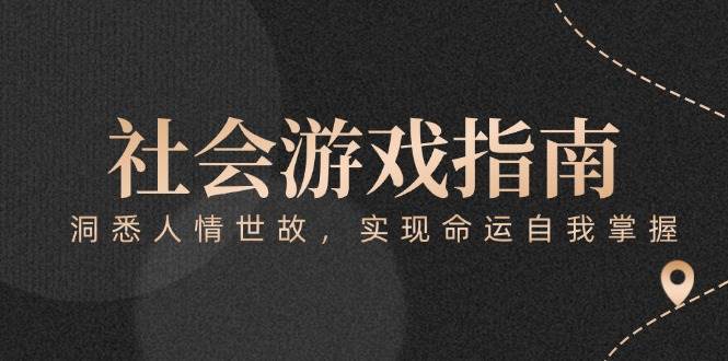 付费文章《社会游戏指南：洞悉人情世故，实现命运自我掌握》 - 福缘创业网