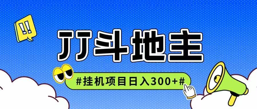 JJ全自动挂机项目，单日稳定收益300+可无限放大多劳多得 - 福缘创业网