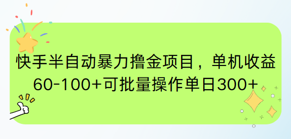 快手半自动暴力撸金项目，单机收益60-100+可批量操作单日300+ - 中创网