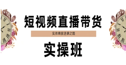 短视频直播带货实操班，实体商家逆袭之路 - 冒泡网赚