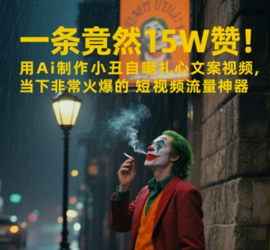 一条视频竟然15W赞！用AI制作小丑自嘲扎心文案视频，当下非常火爆的短视频流量神器 - 冒泡网赚