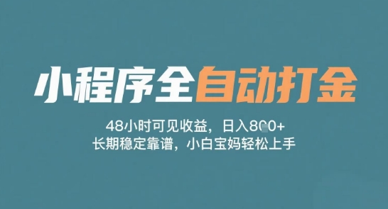 小程序全自动打金，48小时可见收益，日入多张，长期稳定靠谱，小白宝妈轻松上手 - 冒泡网赚
